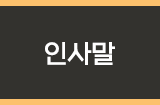 인사말